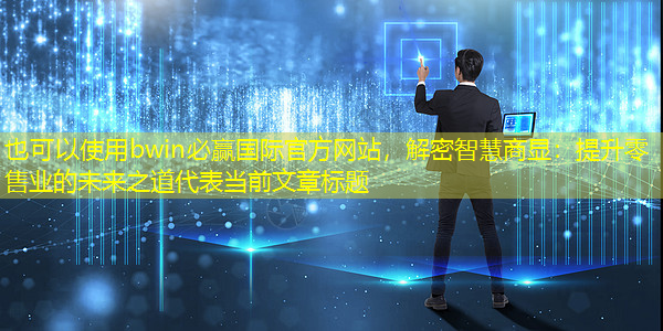 解密智慧商显：提升零售业的未来之道
