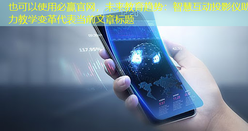 未来教育趋势：智慧互动投影仪助力教学变革
