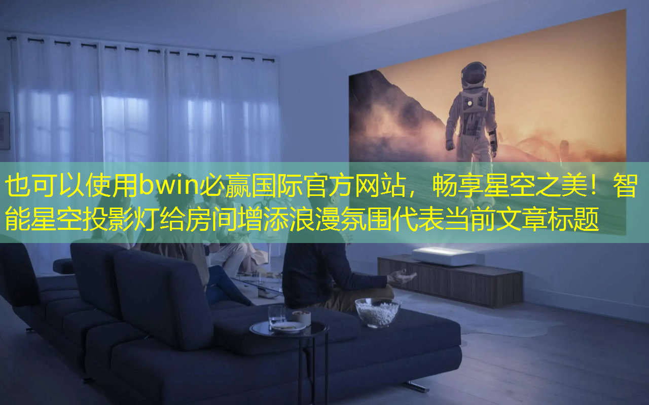畅享星空之美!智能星空投影灯给房间增添浪漫氛围 畅享星空之美!智能星空投影灯给房间增添浪漫氛围