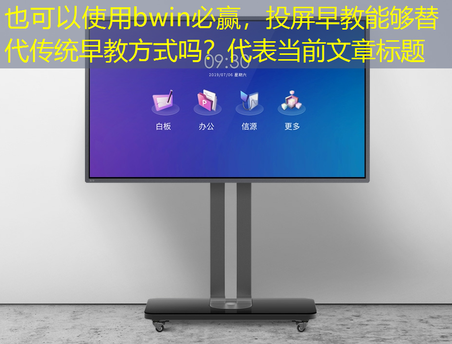 投屏早教能够替代传统早教方式吗? 投屏早教能够替代传统早教方式吗?