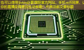 手机wifi同屏,让你的直播变得更加生动有趣! 手机wifi同屏,让你的直播变得更加生动有趣!