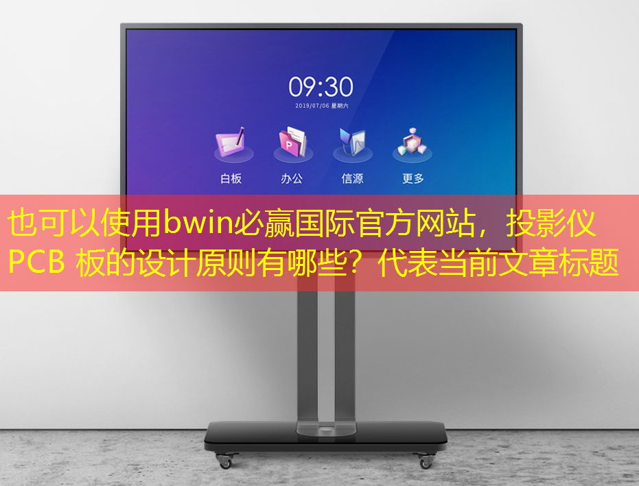 投影仪 PCB 板的设计原则有哪些? 投影仪 PCB 板的设计原则有哪些?