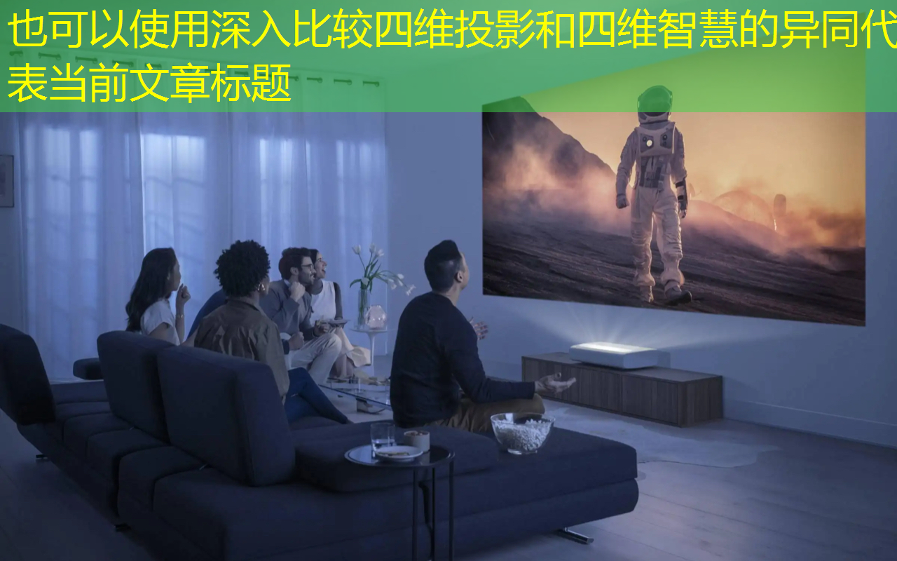 深入比较四维投影和四维智慧的异同 深入比较四维投影和四维智慧的异同