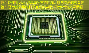 影音交融的教育体验:智慧投影系统引领全新教学模式 影音交融的教育体验:智慧投影系统引领全新教学模式