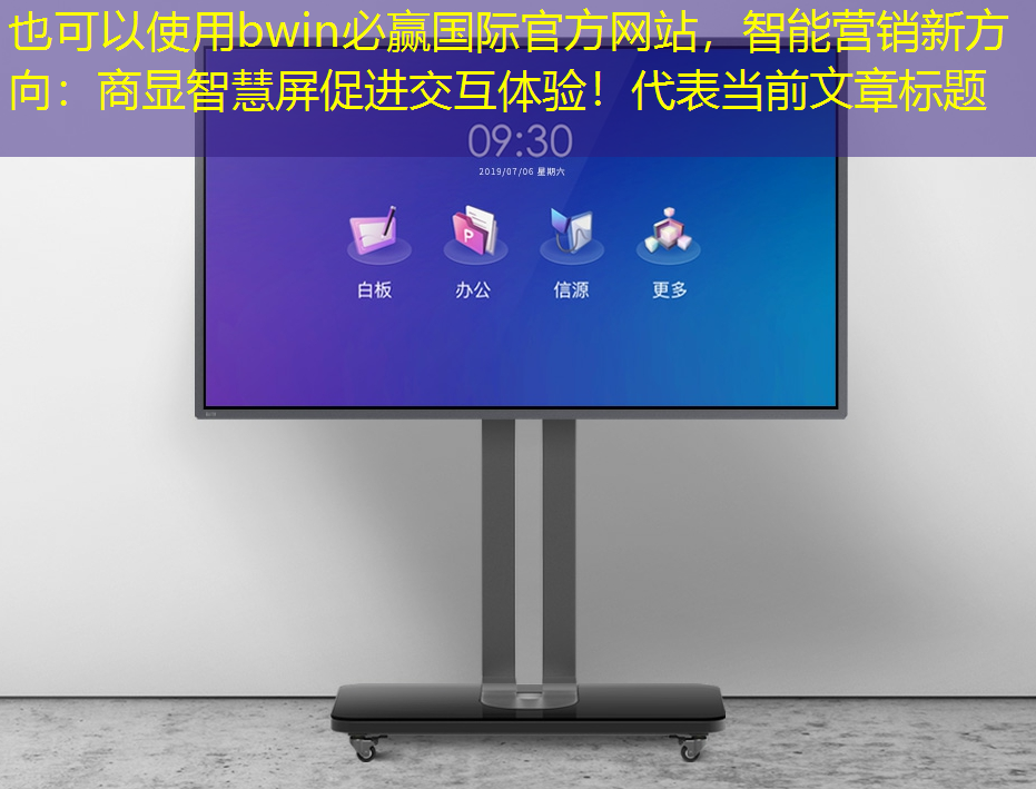 智能营销新方向：商显智慧屏促进交互体验！