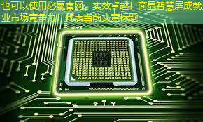 实效卓越!商显智慧屏成就企业市场竞争力! 实效卓越!商显智慧屏成就企业市场竞争力!