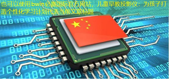 儿童早教投影仪:为孩子打造个性化学习计划 儿童早教投影仪:为孩子打造个性化学习计划
