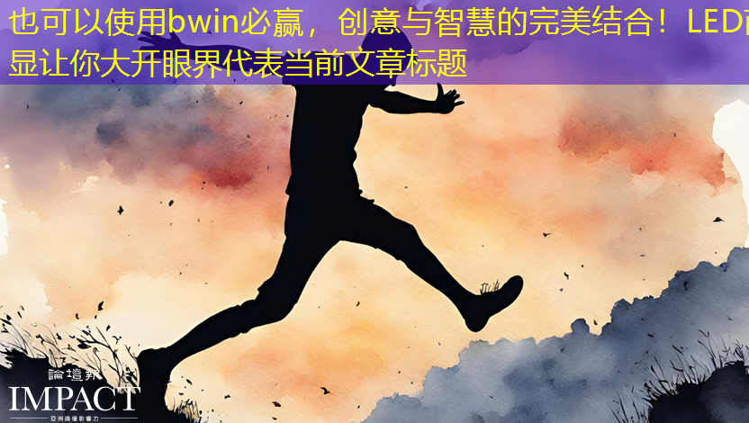 创意与智慧的完美结合!LED商显让你大开眼界 创意与智慧的完美结合!LED商显让你大开眼界