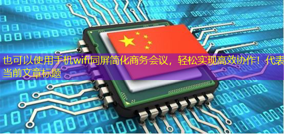 手机wifi同屏简化商务会议,轻松实现高效协作! 手机wifi同屏简化商务会议,轻松实现高效协作!