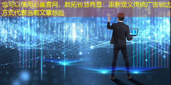 数拓智慧商显:重新定义传统广告触达方式 数拓智慧商显:重新定义传统广告触达方式