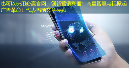 创新营销利器:商显智慧电视掀起广告革命! 创新营销利器:商显智慧电视掀起广告革命!