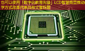 「数字化教育先锋」LCD智慧商显推动教学方式改革 「数字化教育先锋」LCD智慧商显推动教学方式改革