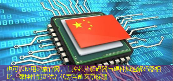 主控芯片解码器与硬件加速解码器相比,哪种性能更优? 主控芯片解码器与硬件加速解码器相比,哪种性能更优?