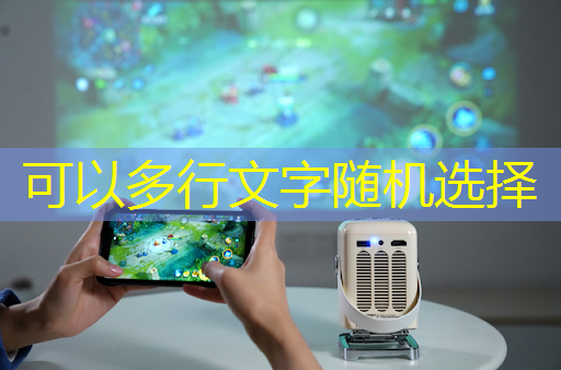 前所未有的家庭娱乐:智慧投影系统带来无限欢乐 前所未有的家庭娱乐:智慧投影系统带来无限欢乐