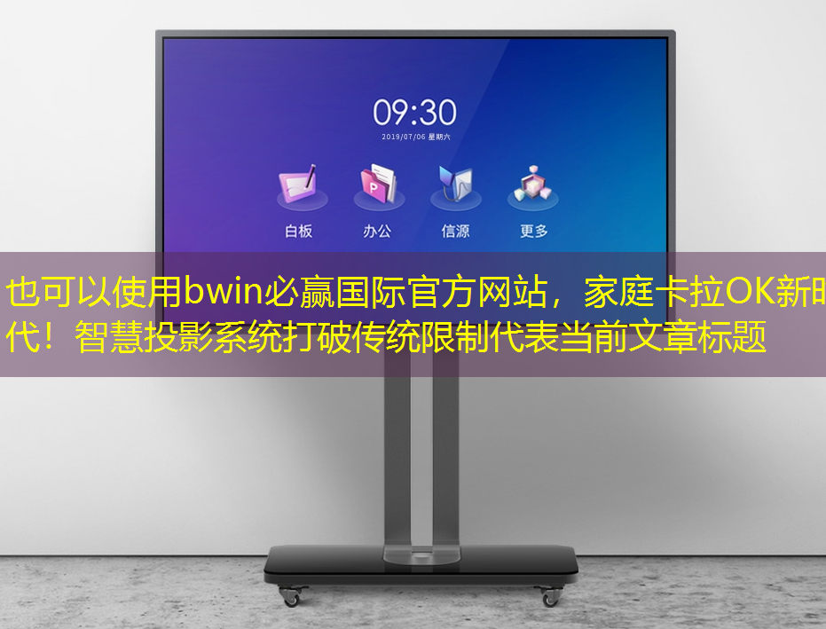 家庭卡拉OK新时代!智慧投影系统打破传统限制 家庭卡拉OK新时代!智慧投影系统打破传统限制