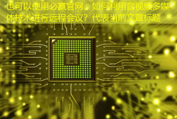 如何利用音视频多媒体技术进行远程会议? 如何利用音视频多媒体技术进行远程会议?