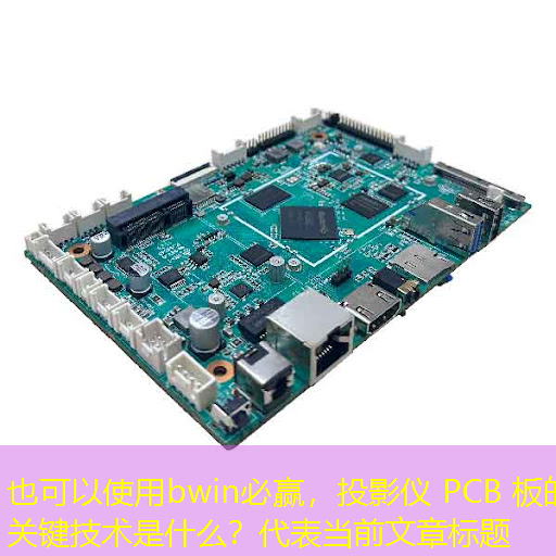 投影仪 PCB 板的关键技术是什么? 投影仪 PCB 板的关键技术是什么?