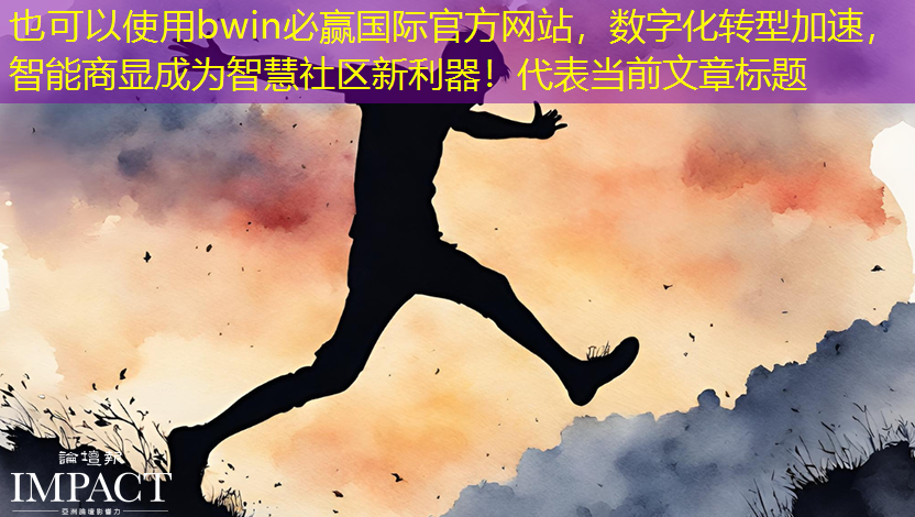 数字化转型加速,智能商显成为智慧社区新利器! 数字化转型加速,智能商显成为智慧社区新利器!