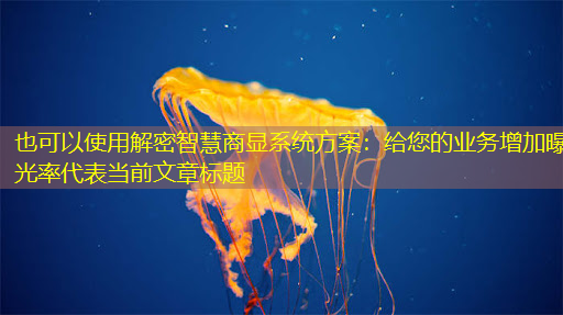 解密智慧商显系统方案:给您的业务增加曝光率 解密智慧商显系统方案:给您的业务增加曝光率
