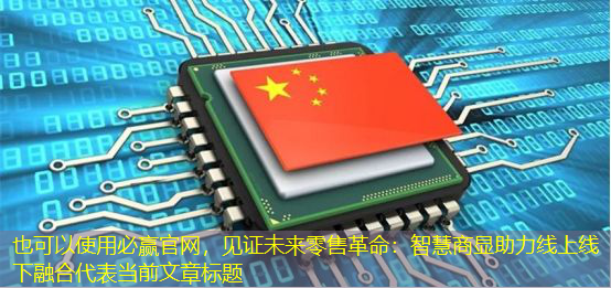 见证未来零售革命:智慧商显助力线上线下融合 见证未来零售革命:智慧商显助力线上线下融合