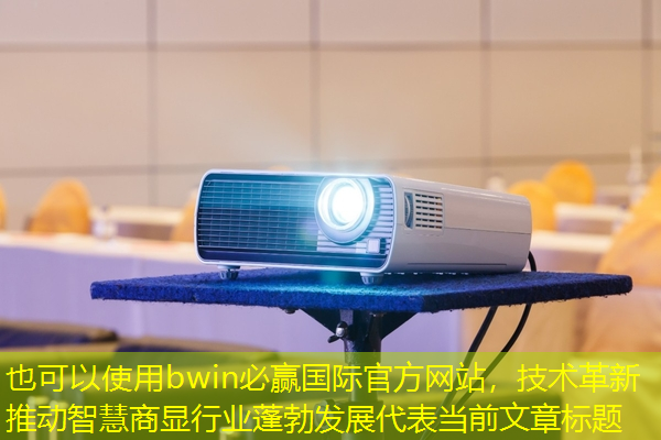 技术革新推动智慧商显行业蓬勃发展 技术革新推动智慧商显行业蓬勃发展