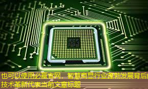 智慧商显行业蓬勃发展背后的技术革新