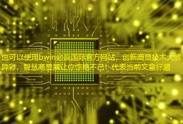 创新商显技术大放异彩，智慧商显展让你惊艳不已！