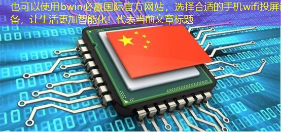 选择合适的手机wifi投屏设备，让生活更加智能化！