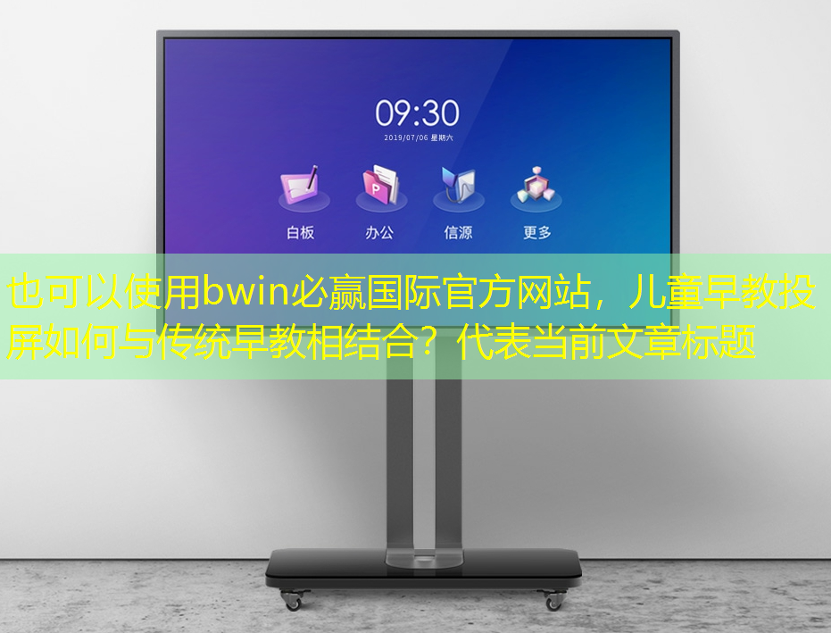 儿童早教投屏如何与传统早教相结合? 儿童早教投屏如何与传统早教相结合?