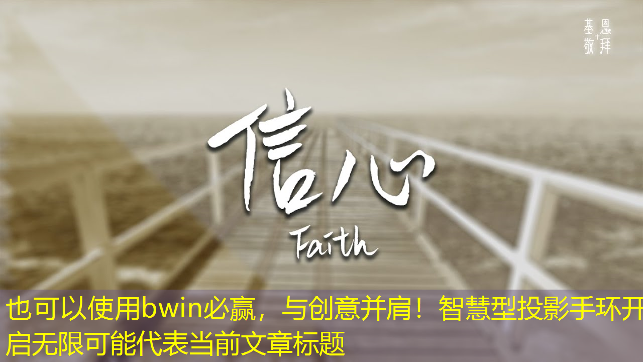 与创意并肩!智慧型投影手环开启无限可能 与创意并肩!智慧型投影手环开启无限可能
