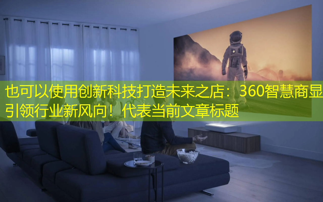 创新科技打造未来之店:360智慧商显引领行业新风向! 创新科技打造未来之店:360智慧商显引领行业新风向!