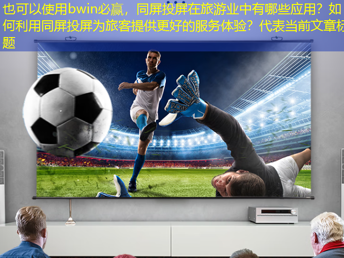同屏投屏在旅游业中有哪些应用?如何利用同屏投屏为旅客提供更好的服务体验? 同屏投屏在旅游业中有哪些应用?如何利用同屏投屏为旅客提供更好的服务体验?