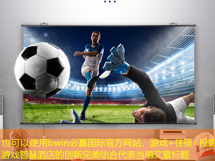 游戏+住宿=投影游戏智慧酒店的创新完美结合