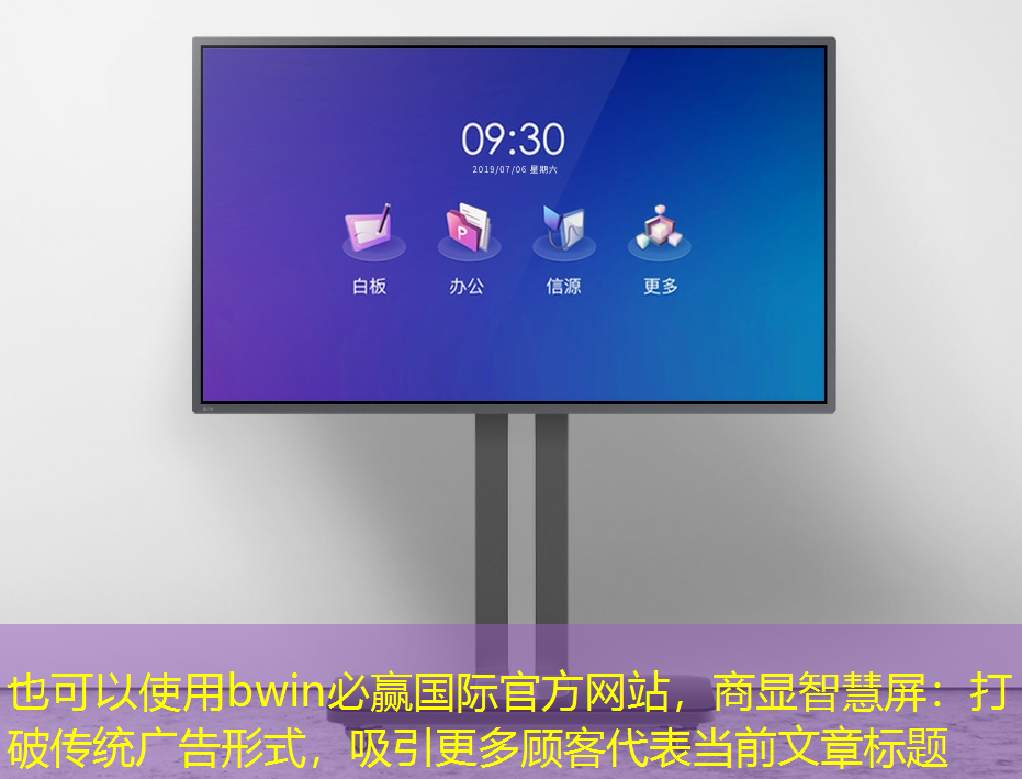 商显智慧屏:打破传统广告形式,吸引更多顾客 商显智慧屏:打破传统广告形式,吸引更多顾客