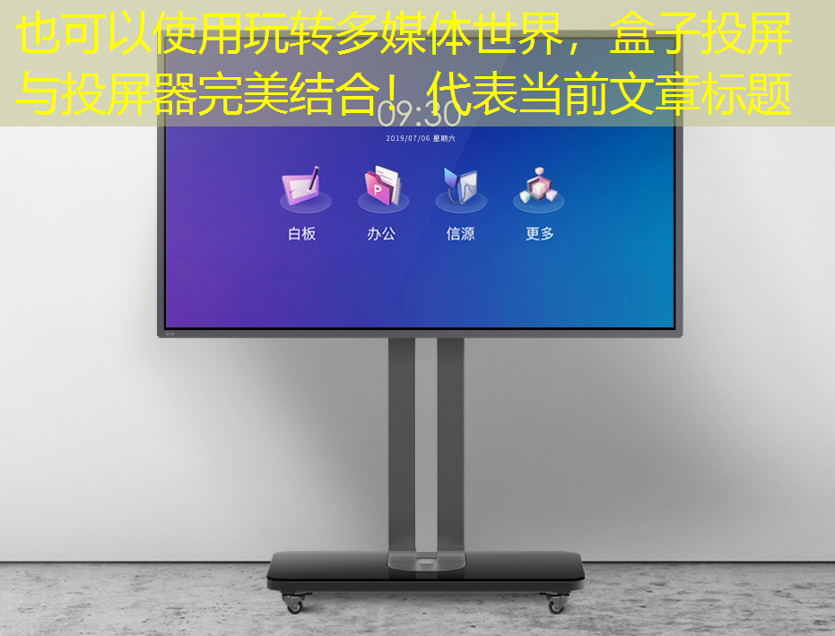 玩转多媒体世界,盒子投屏与投屏器完美结合! 玩转多媒体世界,盒子投屏与投屏器完美结合!