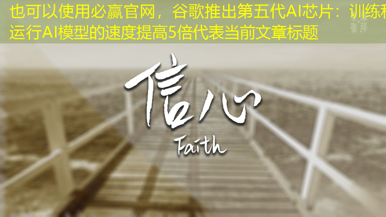 谷歌推出第五代AI芯片:训练和运行AI模型的速度提高5倍 谷歌推出第五代AI芯片:训练和运行AI模型的速度提高5倍