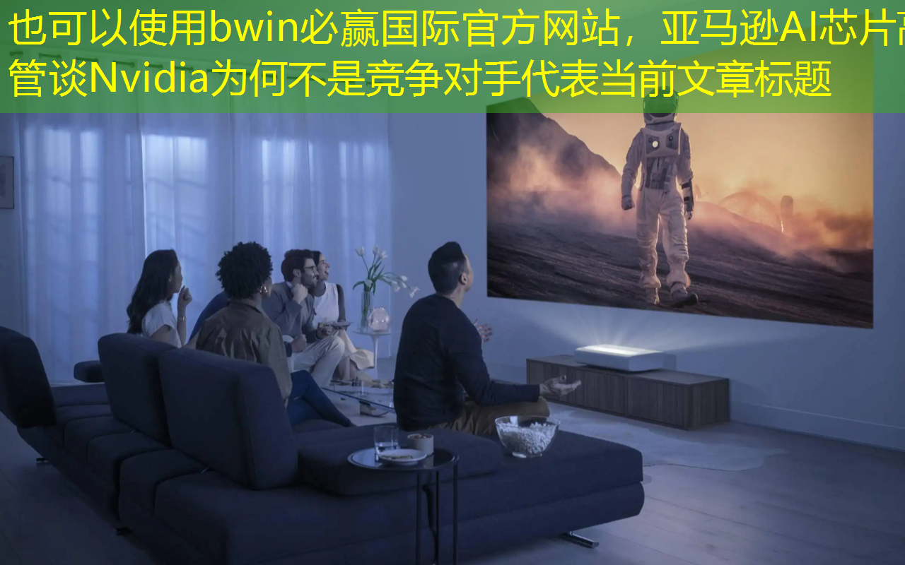亚马逊AI芯片高管谈Nvidia为何不是竞争对手 亚马逊AI芯片高管谈Nvidia为何不是竞争对手