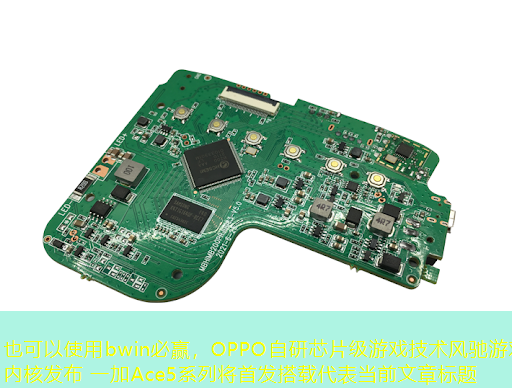 OPPO自研芯片级游戏技术风驰游戏内核发布 一加Ace5系列将首发搭载 OPPO自研芯片级游戏技术风驰游戏内核发布 一加Ace5系列将首发搭载