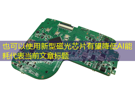 新型磁光芯片有望降低AI能耗 新型磁光芯片有望降低AI能耗