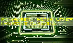 “策略与创新:归芯科技在芯片市场的成功之道” “策略与创新:归芯科技在芯片市场的成功之道”