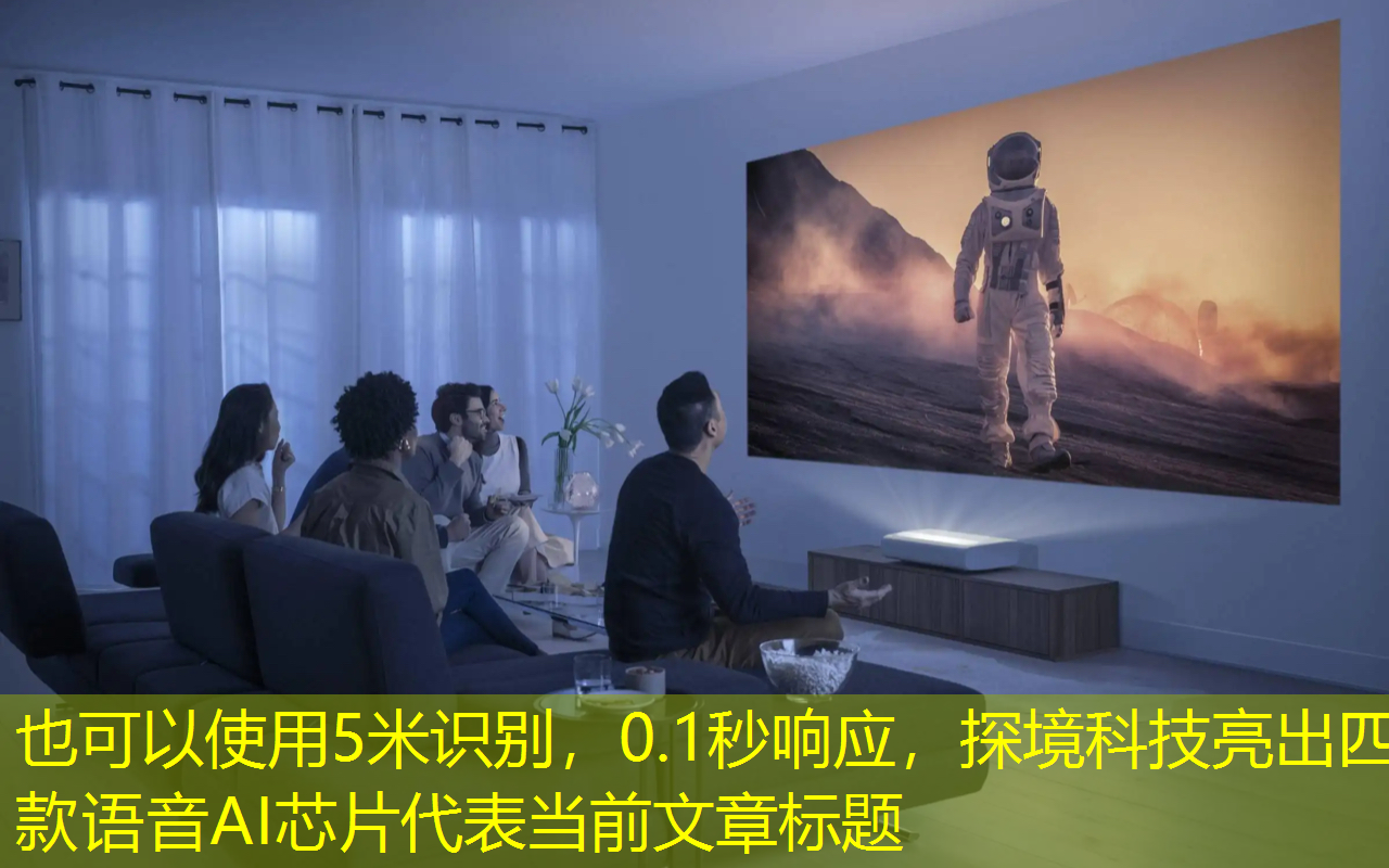 5米识别,0.1秒响应,探境科技亮出四款语音AI芯片 5米识别,0.1秒响应,探境科技亮出四款语音AI芯片
