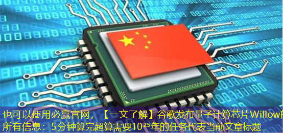 【一文了解】谷歌发布量子计算芯片Willow的所有信息:5分钟算完超算需要10²⁵年的任务 【一文了解】谷歌发布量子计算芯片Willow的所有信息:5分钟算完超算需要10²⁵年的任务