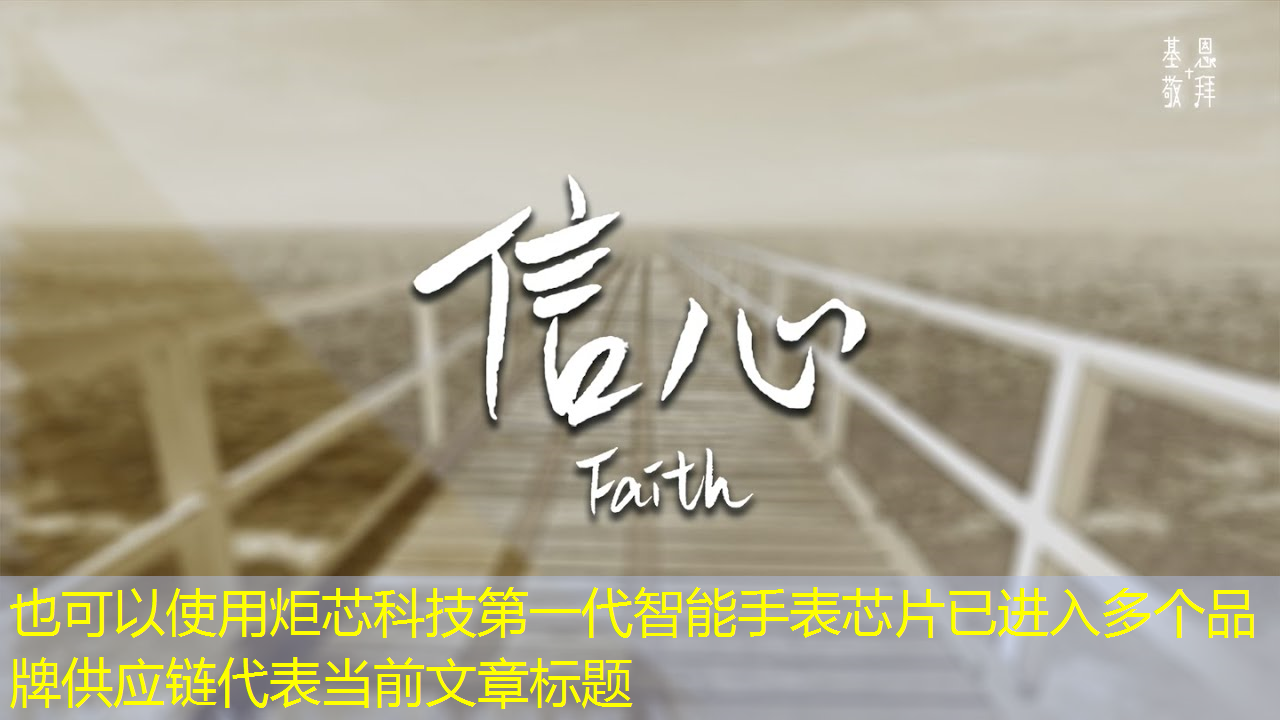 炬芯科技第一代智能手表芯片已进入多个品牌供应链 炬芯科技第一代智能手表芯片已进入多个品牌供应链