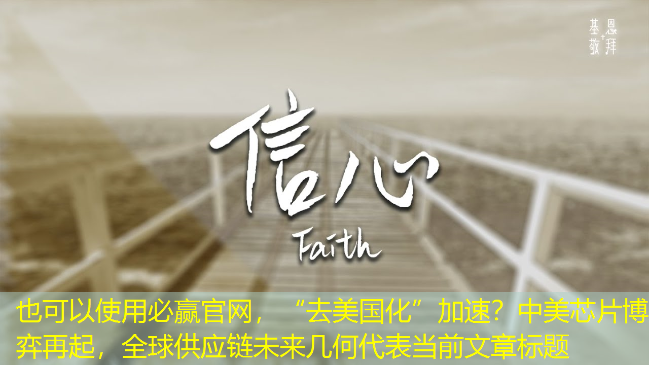 “去美国化”加速?中美芯片博弈再起,全球供应链未来几何 “去美国化”加速?中美芯片博弈再起,全球供应链未来几何