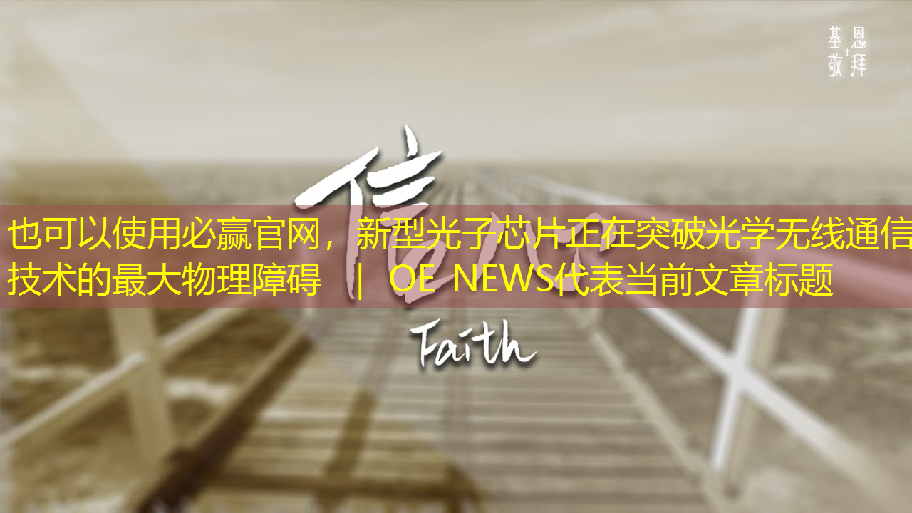 新型光子芯片正在突破光学无线通信技术的最大物理障碍 | OE NEWS 新型光子芯片正在突破光学无线通信技术的最大物理障碍 | OE NEWS