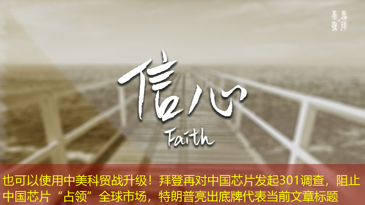 中美科贸战升级!拜登再对中国芯片发起301调查,阻止中国芯片“占领”全球市场,特朗普亮出底牌 中美科贸战升级!拜登再对中国芯片发起301调查,阻止中国芯片“占领”全球市场,特朗普亮出底牌