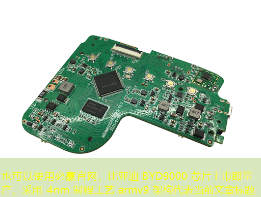 比亚迪 BYD9000 芯片上市即量产,采用 4nm 制程工艺 armv9 架构 比亚迪 BYD9000 芯片上市即量产,采用 4nm 制程工艺 armv9 架构