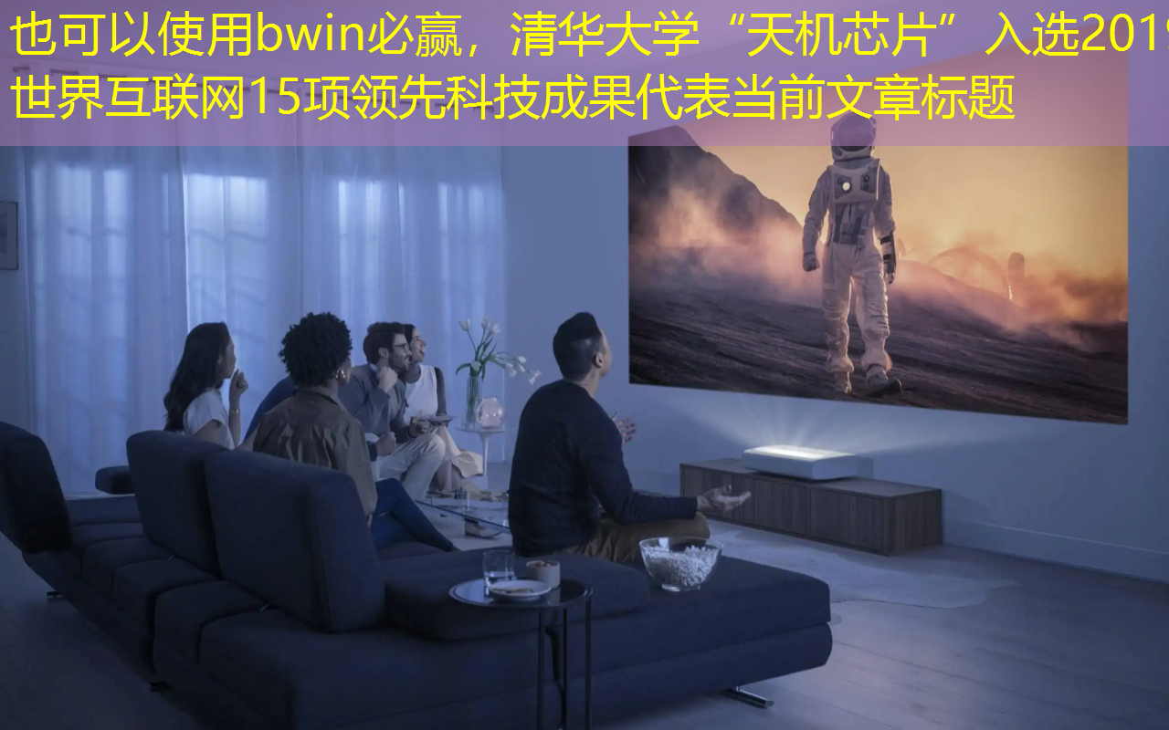 清华大学“天机芯片”入选2019世界互联网15项领先科技成果 清华大学“天机芯片”入选2019世界互联网15项领先科技成果