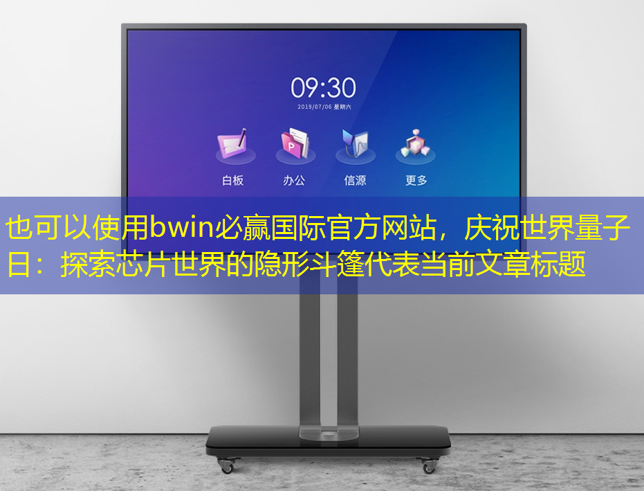 庆祝世界量子日:探索芯片世界的隐形斗篷 庆祝世界量子日:探索芯片世界的隐形斗篷