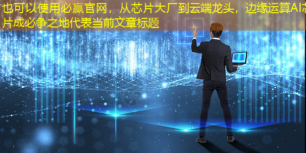 从芯片大厂到云端龙头,边缘运算AI芯片成必争之地 从芯片大厂到云端龙头,边缘运算AI芯片成必争之地